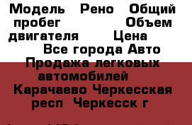  › Модель ­ Рено › Общий пробег ­ 110 000 › Объем двигателя ­ 1 › Цена ­ 200 000 - Все города Авто » Продажа легковых автомобилей   . Карачаево-Черкесская респ.,Черкесск г.